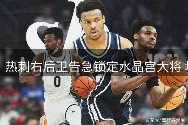 热刺右后卫告急锁定水晶宫大将 埃弗顿加入争夺战